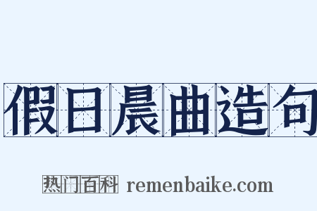 假日晨曲造句是什么意思的图片